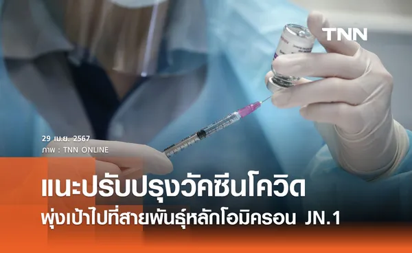 WHO แนะนำให้ปรับปรุงวัคซีนโควิด-19 พุ่งเป้าไปที่สายพันธุ์หลักโอมิครอน JN.1