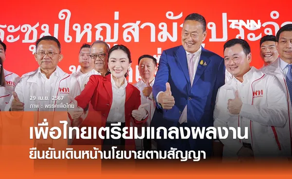 พรรคเพื่อไทยเตรียมแถลงสรุปผลงาน 10 เดือน ย้ำเดินหน้านโยบายตามสัญญา