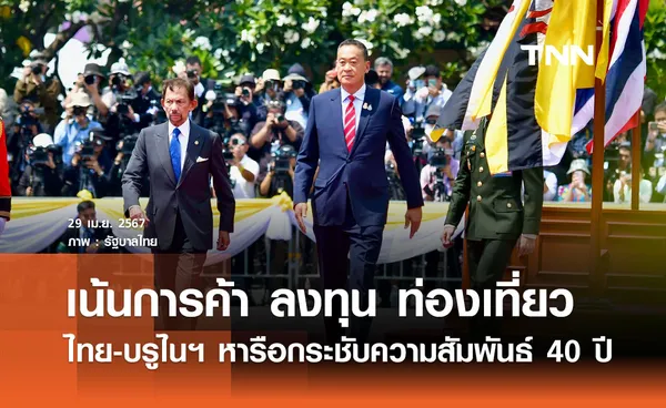 ไทย-บรูไนฯ หารือกระชับความสัมพันธ์ครบ 40 ปี เน้นการค้า ลงทุน ท่องเที่ยว