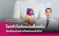 โรคหัวใจห้องบนสั่นพลิ้ว ภัยเงียบอันตรายที่พร้อมคร่าชีวิต