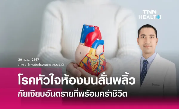 โรคหัวใจห้องบนสั่นพลิ้ว ภัยเงียบอันตรายที่พร้อมคร่าชีวิต