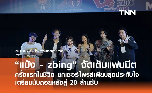 “แป้ง - zbing” จัดเต็มแฟนมีตครั้งแรกในชีวิต ยกเซอร์ไพรส์เพียบสุดประทับใจ เตรียมนับถอยหลังสู่ 20 ล้านซับ