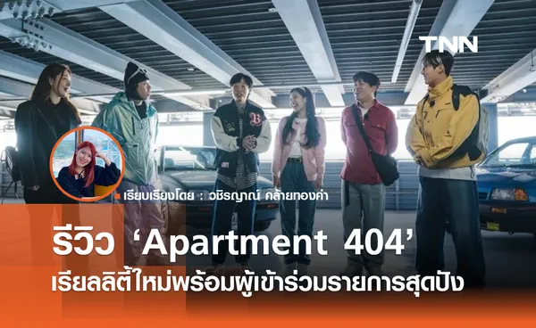   Apartment 404 เรียลลิตี้ใหม่พร้อมผู้เข้าร่วมรายการสุดปัง