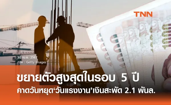 วันหยุด วันแรงงานแห่งชาติ คาดเงินสะพัด 2.1 พันล้าน ขยายตัวสูงสุดในรอบ 5 ปี