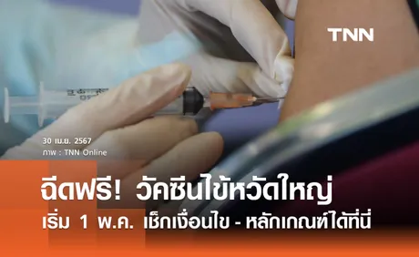 วัคซีนไข้หวัดใหญ่ 2567 สธ.-สปสช. เปิดให้ฉีดฟรี เริ่ม 1 พฤษภาคม เช็กเงื่อนไขที่นี่