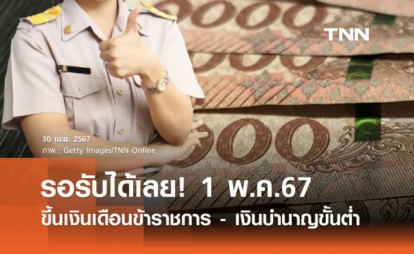 ดีเดย์ 1 พฤษภาคม 2567 ขึ้นเงินเดือนข้าราชการ - ขึ้นเงินบำนาญขั้นต่ำ