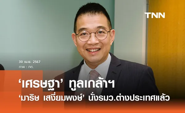 'เศรษฐา' ทูลเกล้าฯ 'มาริษ เสงี่ยมพงษ์' นั่งรมว.ต่างประเทศแล้ว