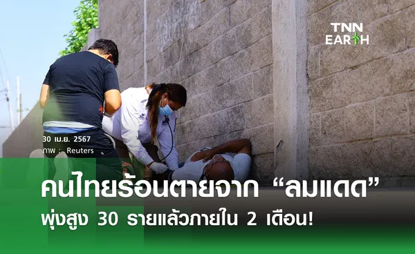 คนไทยร้อนตายจาก “ลมแดด” พุ่งสูง 30 รายแล้วภายใน 2 เดือน!