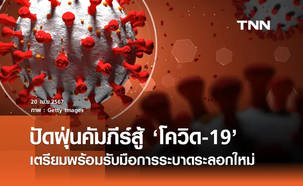 ปัดฝุ่นคัมภีร์สู้โควิด-19 : เตรียมพร้อมรับมือการระบาดระลอกใหม่