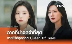 ‘คิมจีวอน’ เล่าถึงบท ‘ฮงแฮอิน’  และฉากที่น่าจดจำที่สุด จากซีรีส์สุดฮอต Queen Of Tears