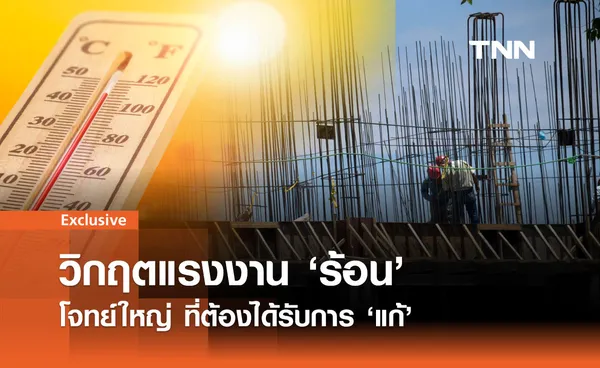 วิกฤตแรงงาน ‘ร้อน’ โจทย์ใหญ่ ที่ต้องได้รับการ ‘แก้’ 