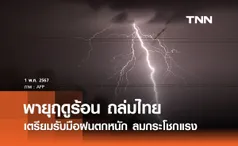 กรมอุตุนิยมวิทยา เตือนฉบับ 1 พายุฤดูร้อนถล่มไทย เตรียมรับมือฝนตกหนัก ลมกระโชกแรง