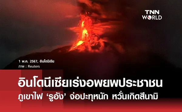อินโดนีเซียเร่งอพยพประชาชน ภูเขาไฟ ‘รูอัง’ จ่อปะทุหนัก หวั่นเกิดสึนามิ