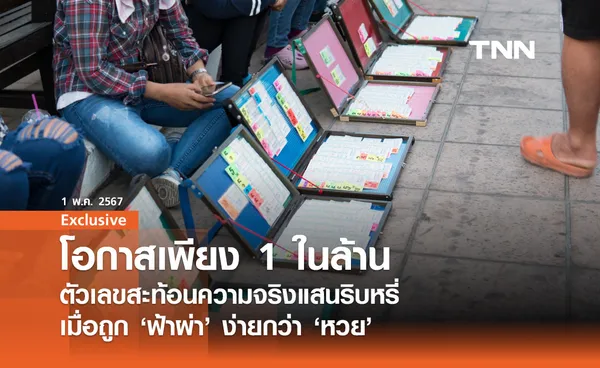 1 ในล้าน : ตัวเลขสะท้อนความจริง โอกาสถูกหวยรางวัลที่ 1 แทบไม่มี