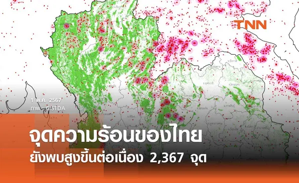 จุดความร้อนของไทยวานนี้ 30 เมษายน 2567 ยังพบสูงขึ้นต่อเนื่อง 2,367 จุด 