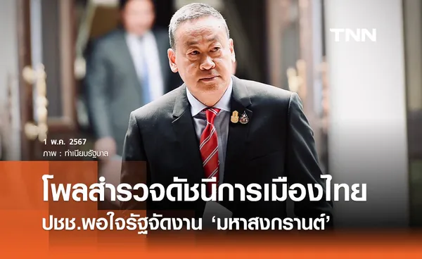 โพลเผยสำรวจดัชนีการเมืองไทย ปชช.พอใจรัฐจัดงาน ‘มหาสงกรานต์’