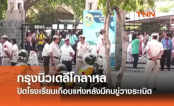 กรุงนิวเดลีโกลาหลปิดโรงเรียนเกือบ 100 แห่งหลังมีคนขู่วางระเบิด