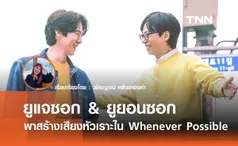 ยูแจซอก & ยูยอนซอก พาสร้างเสียงหัวเราะใน Whenever Possible