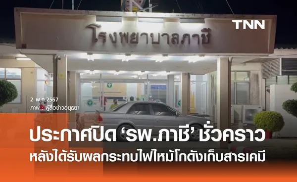 ไฟไหม้โกดังสารเคมี! อยุธยาประกาศปิด โรงพยาบาลภาชี ชั่วคราว