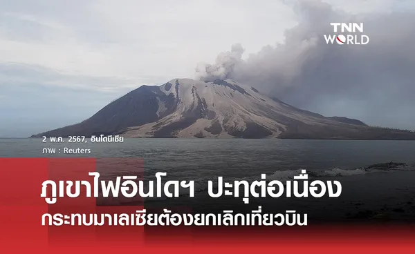 ภูเขาไฟ ‘รูอัง’ ปะทุต่อเนื่อง กระทบมาเลเซียต้องยกเลิกเที่ยวบิน