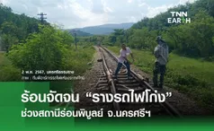 ร้อนจัดจน รางรถไฟโก่ง ช่วงสถานีร่อนพิบูลย์ จ.นครศรีฯ