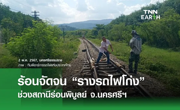 ร้อนจัดจน รางรถไฟโก่ง ช่วงสถานีร่อนพิบูลย์ จ.นครศรีฯ