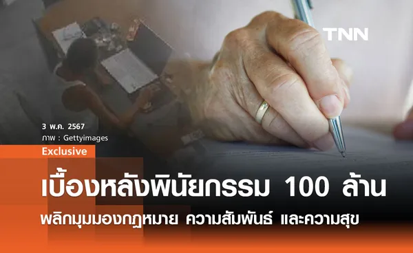 เบื้องหลังพินัยกรรม 100 ล้าน : พลิกมุมมองกฎหมาย ความสัมพันธ์ และความสุขที่แท้จริง