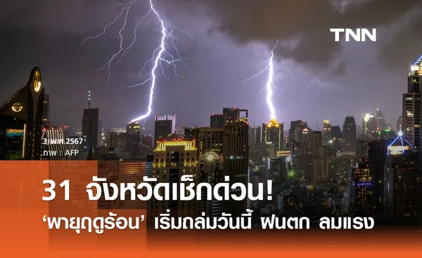 พายุฤดูร้อนเริ่มถล่มวันนี้! 3 พฤษภาคม ฝนฟ้าคะนอง ลมกระโชกแรง 31 จังหวัด