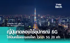 ญี่ปุ่นสร้างอุปกรณ์รับ-ส่งสัญญาณ 6G ได้เป็นครั้งแรกของโลก เร็วกว่า 5G ถึง 20 เท่า