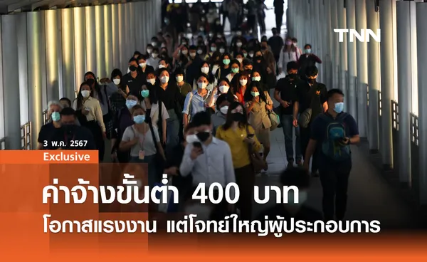 ค่าจ้างขั้นต่ำ 400 บาท : โอกาสแรงงาน แต่โจทย์ใหญ่ผู้ประกอบการ