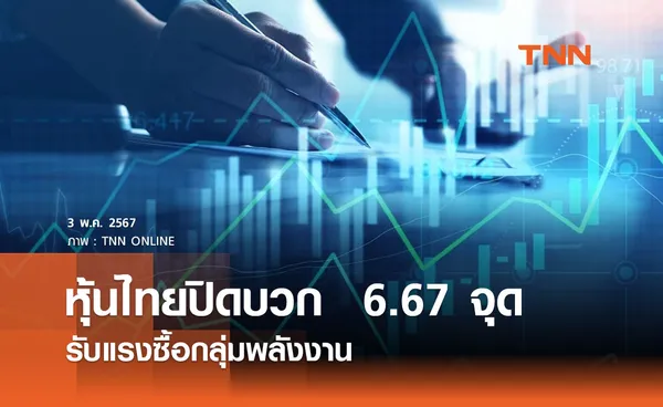 หุ้นไทย 3 พฤษภาคม 2567 ปิดบวก 6.67 จุด  รับแรงซื้อกลุ่มพลังงาน