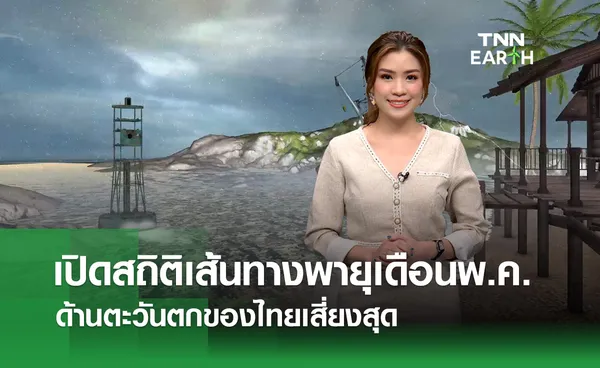 เปิดสถิติเส้นทางพายุเดือนพ.ค. ด้านตะวันตกของไทยเสี่ยงสุด