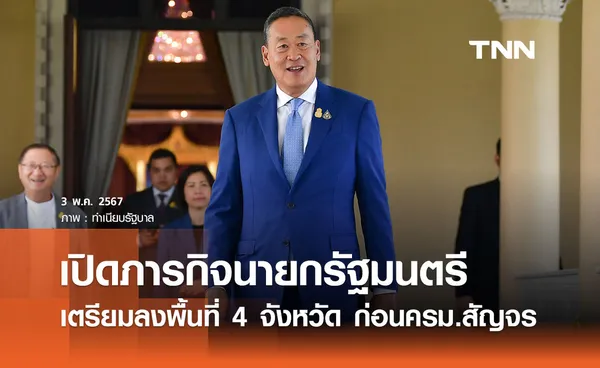 เปิดภารกิจนายกฯ เตรียมเดินสาย 4 จังหวัด ก่อนครม.สัญจร 