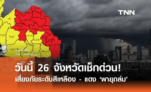 พยากรณ์อากาศ 4 พฤษภาคม เปิดพิกัดเสี่ยงภัยระดับสีเหลือง-แดง พายุฤดูร้อนถล่ม