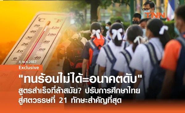 เข้าแถวตากแดด โรงเรียนไทย ทนร้อนไม่ได้=อนาคตดับ สูตรสำเร็จที่ล้าสมัย?  