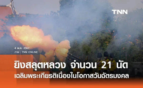 ยิงสลุตหลวง จำนวน 21 นัด เฉลิมพระเกียรติเนื่องในโอกาสวันฉัตรมงคล