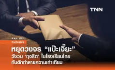 หยุดวงจร แป๊ะเจี๊ยะ วังวน ‘ทุจริต’ ในโรงเรียนไทย กับดักทำลายความเท่าเทียม