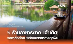 5 ร้านอาหารตาก เจ้าเด็ด รสชาติอร่อย พร้อมบรรยากาศสุดฟิน