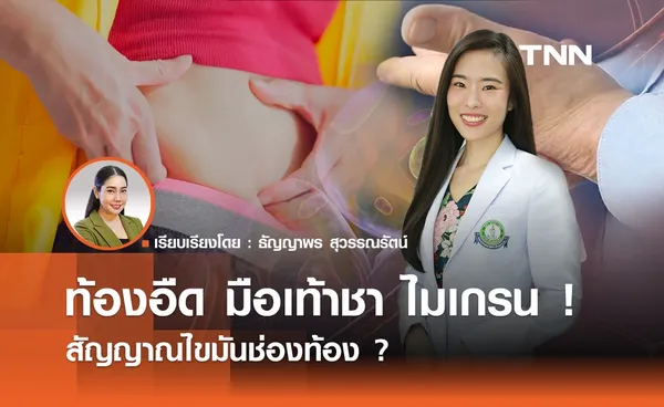  ท้องอืด มือเท้าชา ไมเกรน ! สัญญาณไขมันช่องท้อง ?