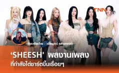  ‘SHEESH' ของ BABYMONSTER  กำลังไต่ชาร์ตขึ้นเรื่อยๆ