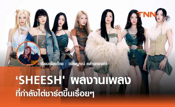  ‘SHEESH' ของ BABYMONSTER  กำลังไต่ชาร์ตขึ้นเรื่อยๆ