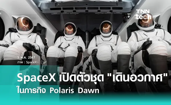 SpaceX เปิดตัวชุดสำหรับใช้ เดินอวกาศ ในภารกิจ Polaris Dawn