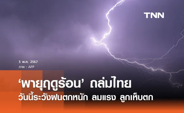 ‘พายุฤดูร้อน’ เตือน 43 จังหวัด วันนี้ 5 พฤษภาคม 2567 ฝนถล่ม ลมกระโชกแรง ลูกเห็บตก