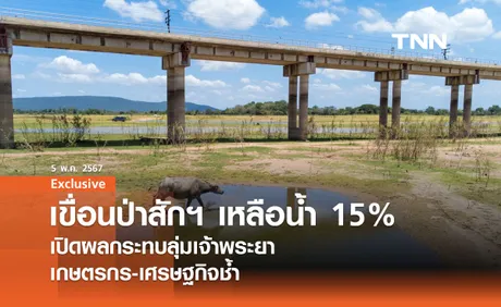 เขื่อนป่าสักฯ เหลือน้ำเพียง 15% เปิดผลกระทบลุ่มเจ้าพระยา เกษตรกร-เศรษฐกิจช้ำ