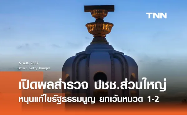 แก้ไขรัฐธรรมนูญ: ประชาชนส่วนใหญ่เห็นชอบ ไม่แตะหมวด 1-2