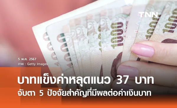 เงินบาทแข็งค่า หลุดแนว 37 บาทต่อดอลลาร์ จับตา 5 ปัจจัยสำคัญ