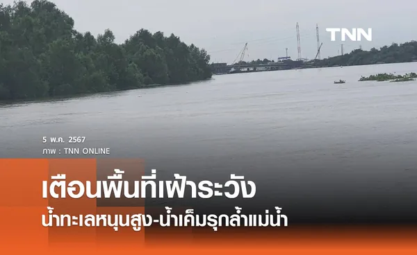 เช็กด่วน พื้นที่เฝ้าระวัง น้ำทะเลหนุนสูง-น้ำเค็มรุกล้ำแม่น้ำ 5 - 15 พ.ค. 2567