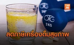 'สรรพสามิต' เล็งลดภาษีเครื่องดื่มเพื่อสุขภาพ-ปรับเพิ่มเบียร์ 0%