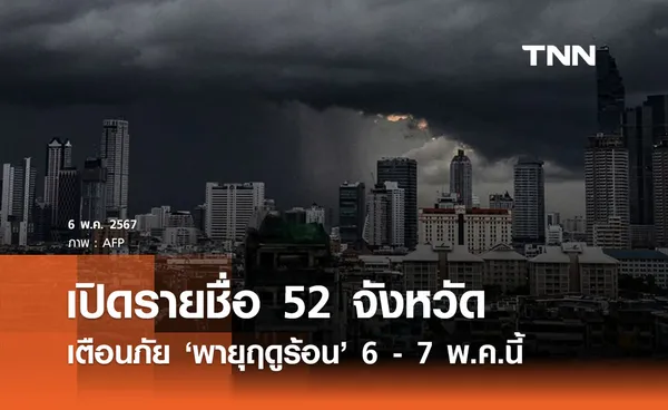 เปิดรายชื่อ 52 จังหวัดเผชิญ ‘พายุฤดูร้อน’  6- 7 พ.ค. เตือนฝนฟ้าคะนอง - ลมแรง