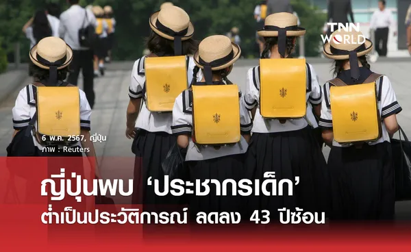 ญี่ปุ่นพบ ‘ประชากรเด็ก’ ต่ำเป็นประวัติการณ์ ลดลง 43 ปีซ้อน